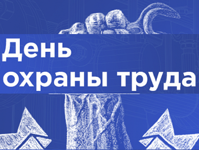 День охраны труда в Завьяловском районе.