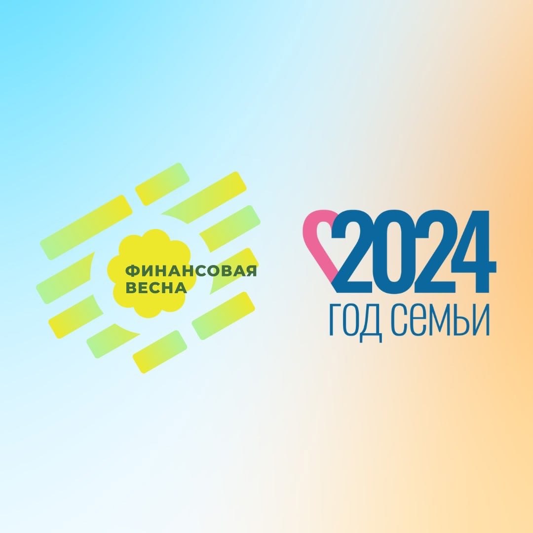 Для жителей Удмуртии с 08 по 12 апреля 2024 года проводится V региональный форум «Финансовая весна» в формате онлайн.