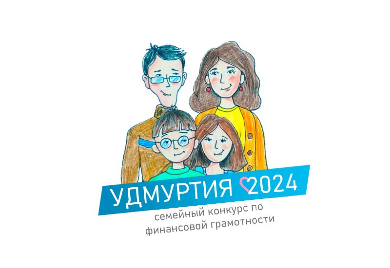 В Удмуртии объявляется семейный конкурс по финансовой грамотности.