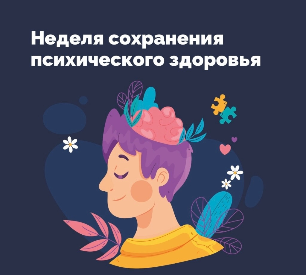 Неделя сохранения психического здоровья.