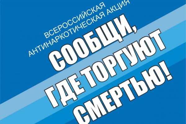 Антинаркотическая акция &quot;Сообщи, где торгуют смертью&quot;.