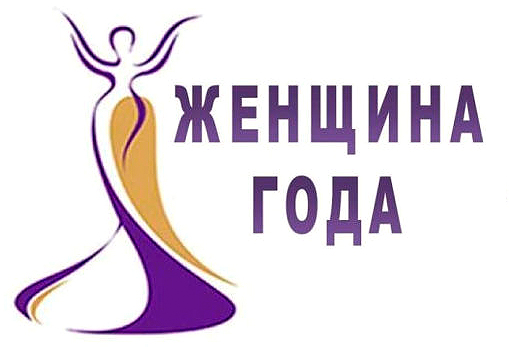 Районный этап республиканского конкурса «Женщина года – 2025».