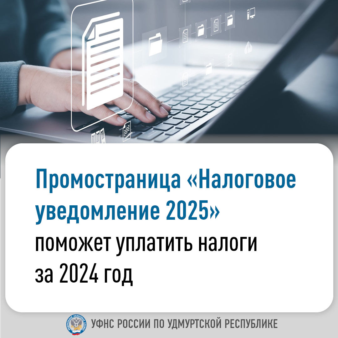 Промостраница «Налоговое уведомление 2025».