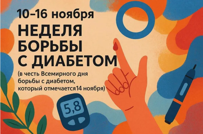Неделя борьбы с диабетом.