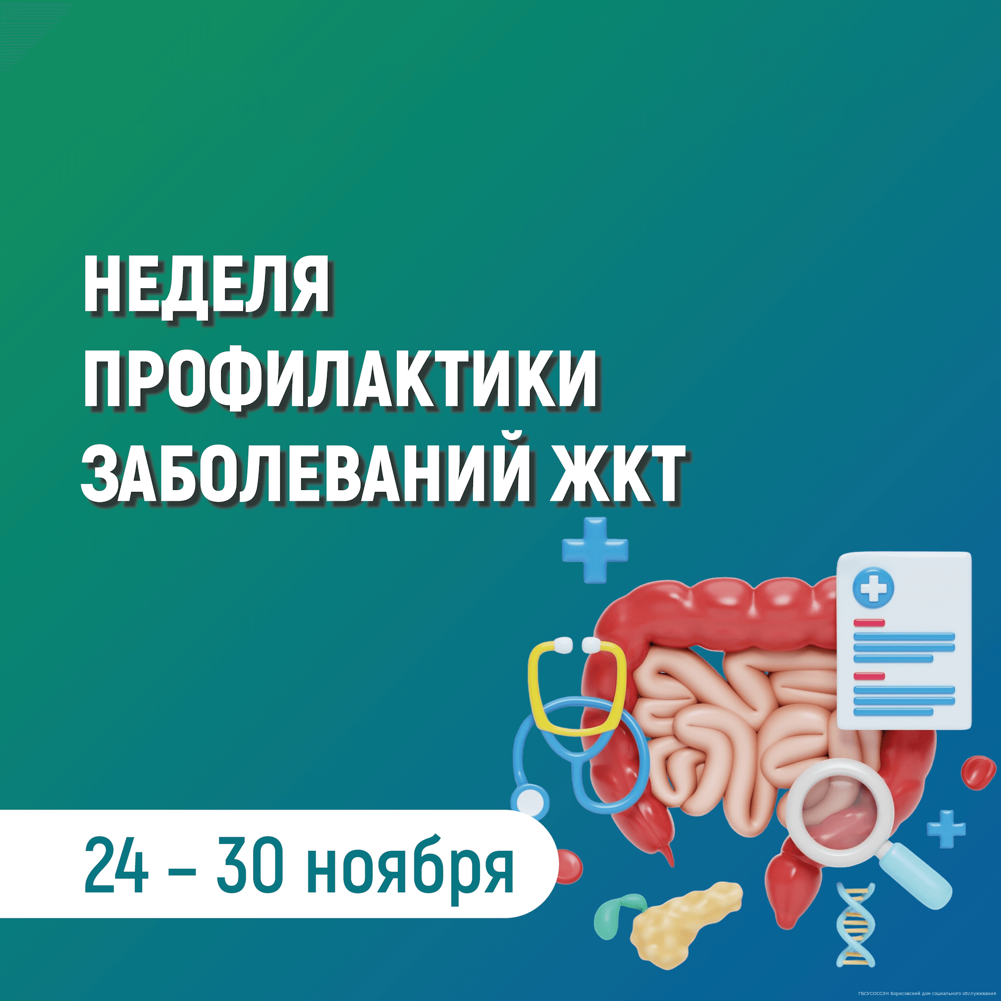 Неделя профилактики заболеваний желудочно-кишечного тракта.