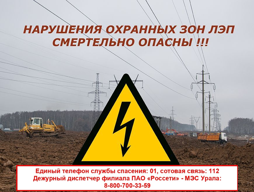Памятки о соблюдении Правил в охранных зонах линий электропередач.