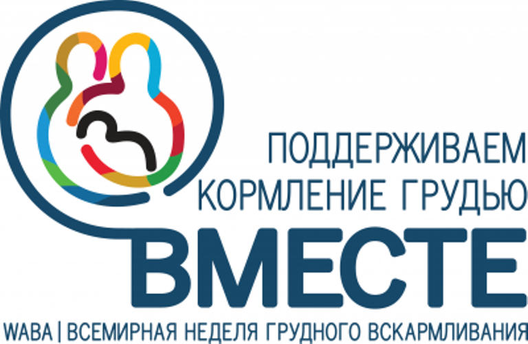 Неделя популяризации грудного вскармливания.