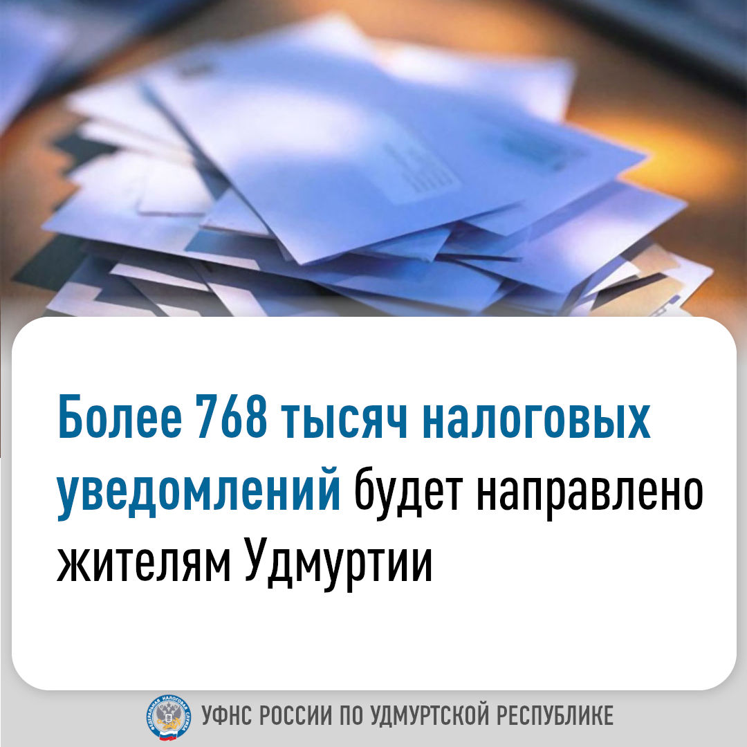 Налоговые уведомления за 2024 год.