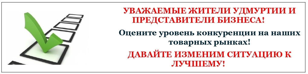 Мониторинг состояния и развития конкуренции на товарных рынках Удмуртской Республики.