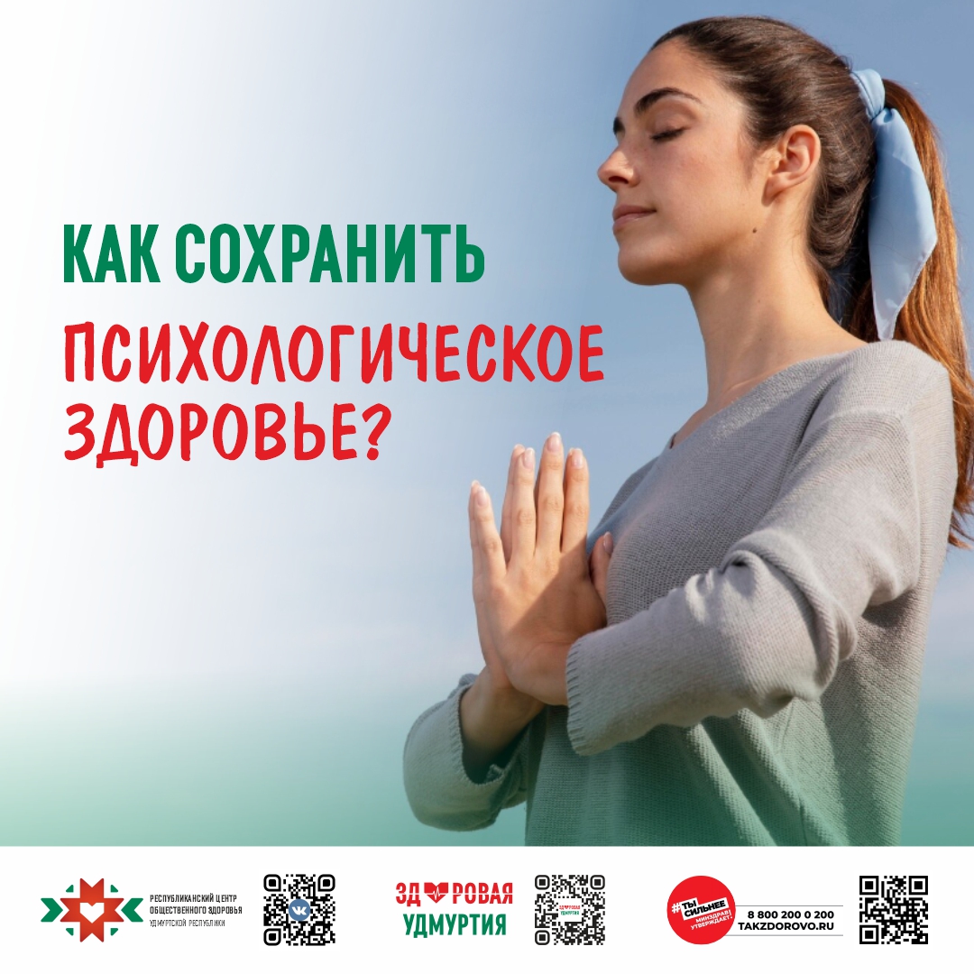 Как сохранить психологическое сотояние.