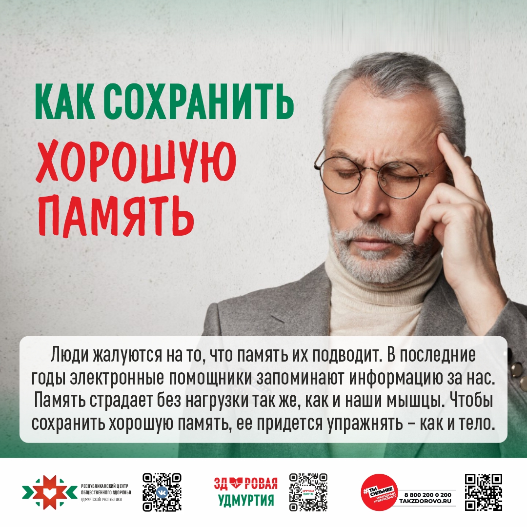 Как сохранить хорошую память.