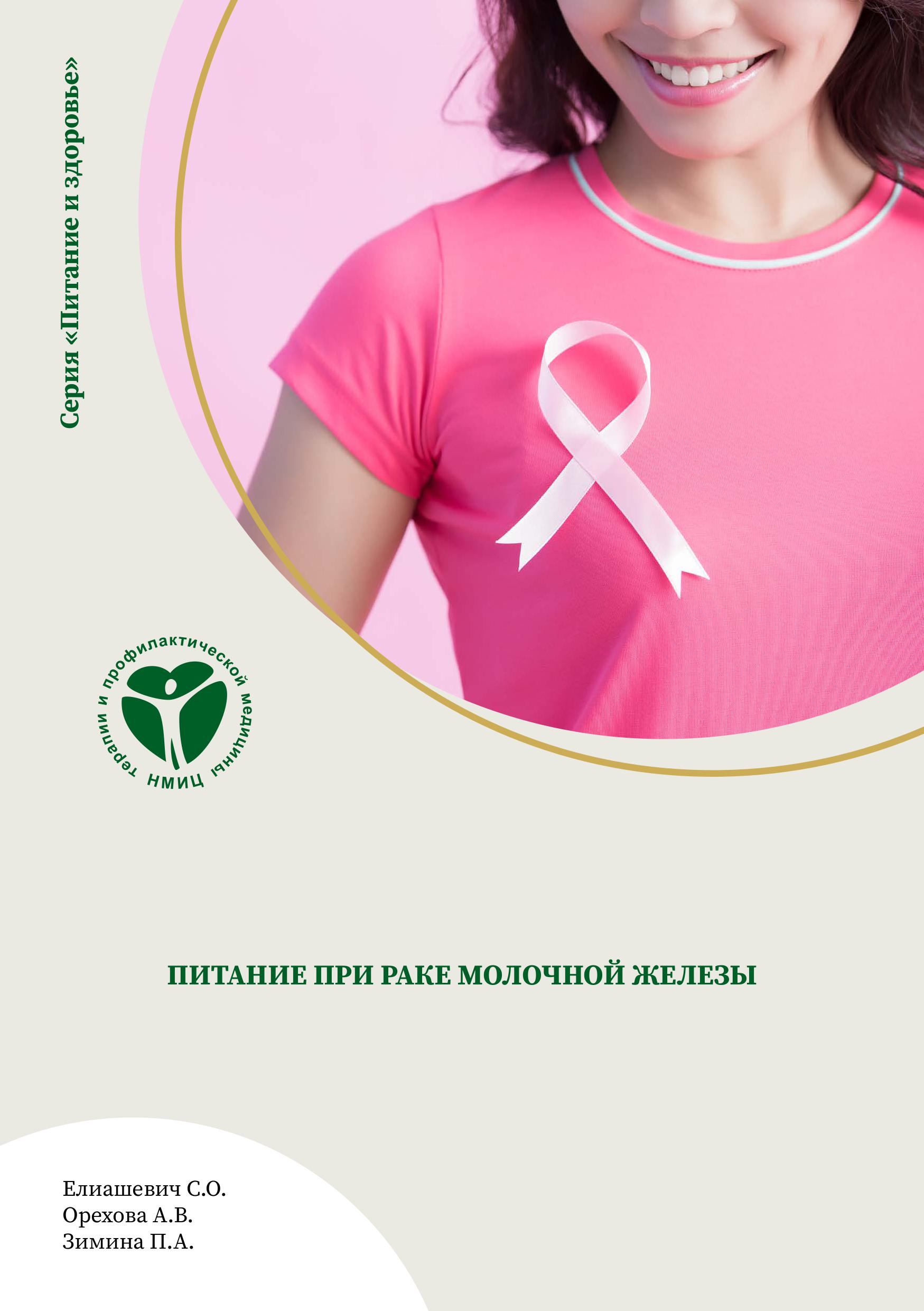 Питание при раке молочной железы.