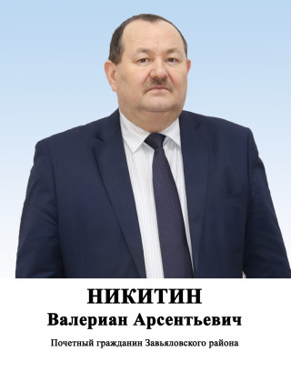 Никитин Валериан Арсентьевич.